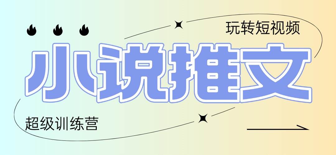 （14645期）2025小说推文训练营，只需复制，粘贴，小白轻松日入100+-777网创网