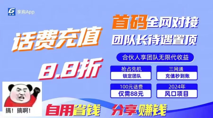 （11083期）88折冲话费，立马到账，刚需市场人人需要，自用省钱分享轻松日入千元，…-777网创网
