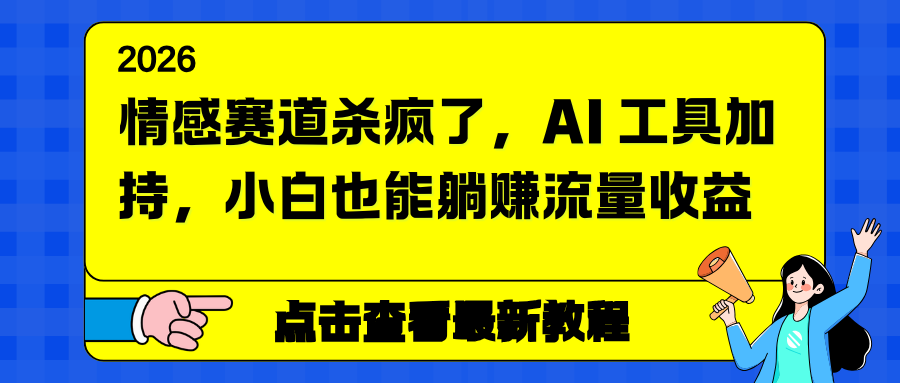 情感赛道杀疯了,AI 工具加持,小白也能躺赚流量收益-777网创网