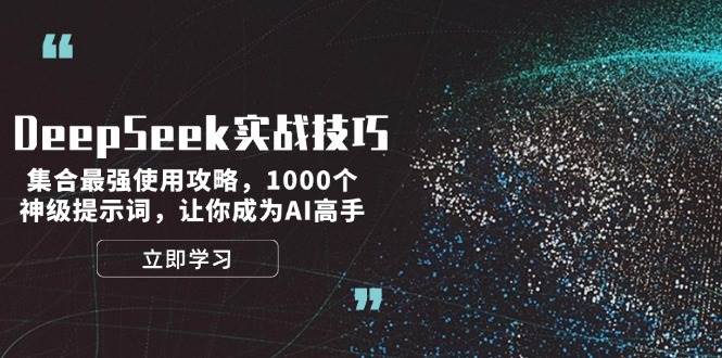 （14147期）DeepSeek实战技巧：集合最强使用攻略，1000个神级提示词，让你成为AI高手-777网创网