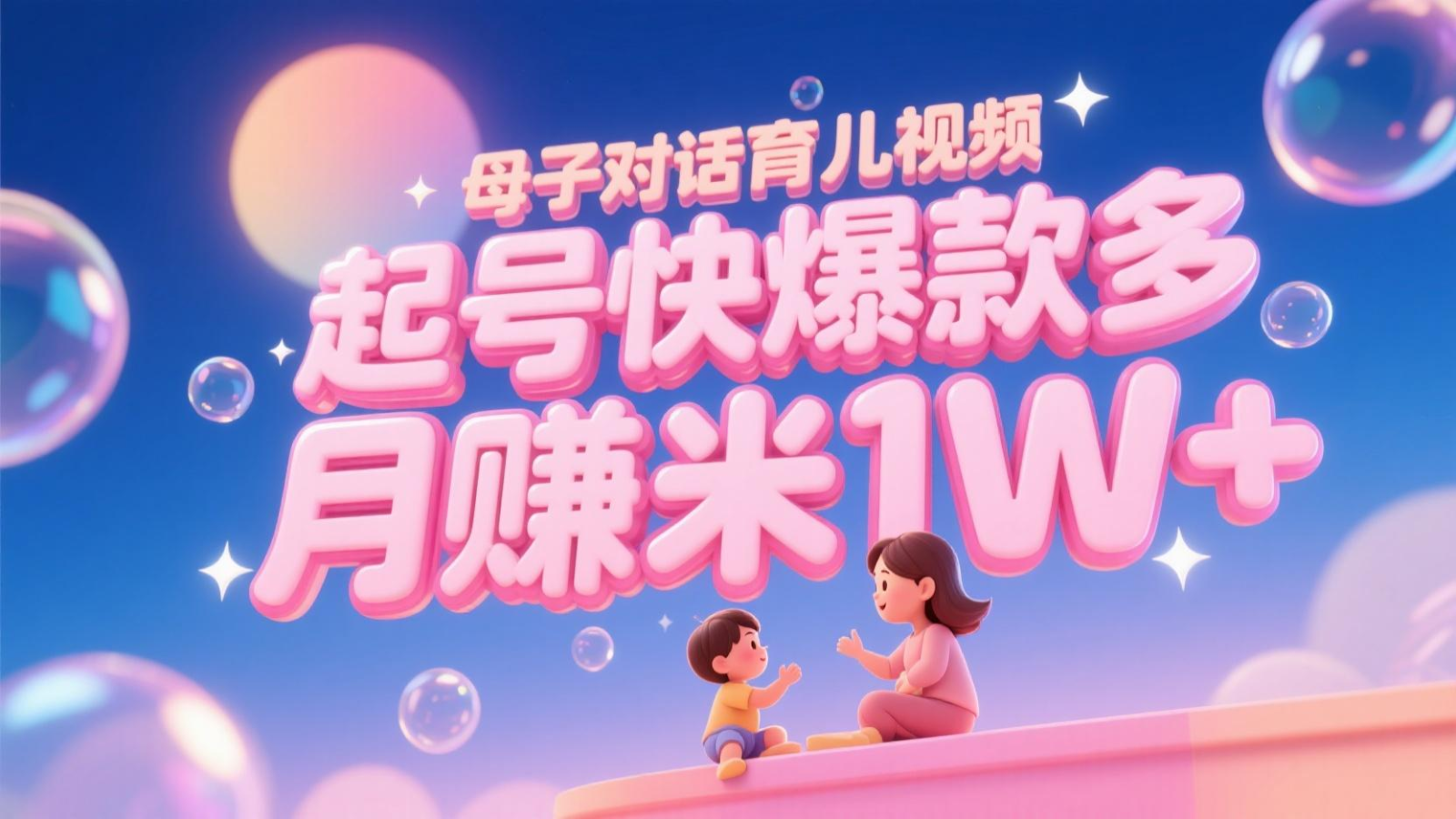 AI生成母子对话育儿类视频，起号快爆款多，小白宝妈轻松学，多渠道变现，月赚米1W+-777网创网