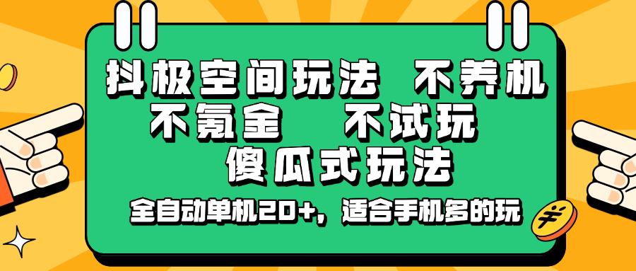 抖极空间玩法，不养机，不氪金，不试玩，傻瓜式玩法，全自动单机20+，适合手机多的玩-777网创网