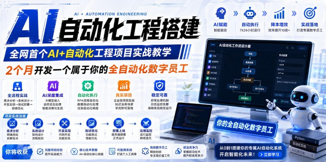 AI自动化工程搭建，全网首个Al+自动化工程项目实战教学，2个月开发一个属于你的全自动化数字员工，从0到1全栈实战（更新0710）-777网创网