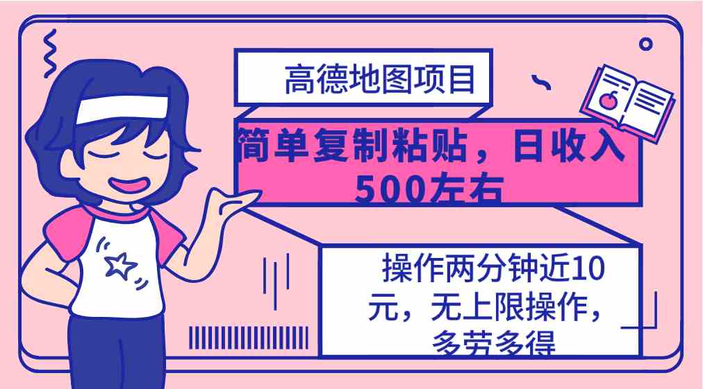(10138期)高德地图简单复制,操作两分钟就能有近10元的收益,日入500+,无上限-777网创网