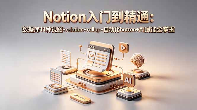（18782期）Notion入门到精通：数据库11种视图+relation+rollup+自动化button+AI赋能全掌握-777网创网