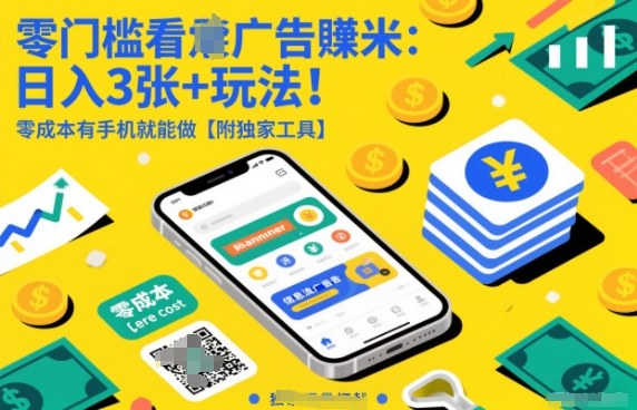 零门槛看广告賺米：日入3张+玩法！零成本有手机就能做【附独家工具】【揭秘】-777网创网