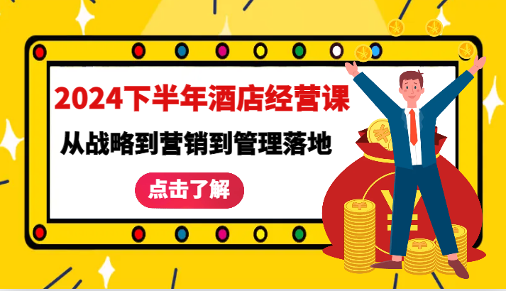 2024下半年酒店经营课-从战略到营销到管理落地的全套课程-777网创网