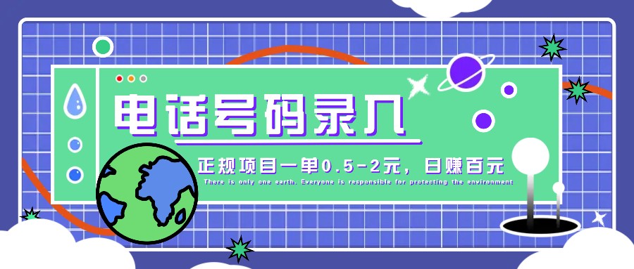 某音电话号码录入，大厂旗下正规项目一单0.5-2元，轻松赚外快，日入百元不是梦！-777网创网
