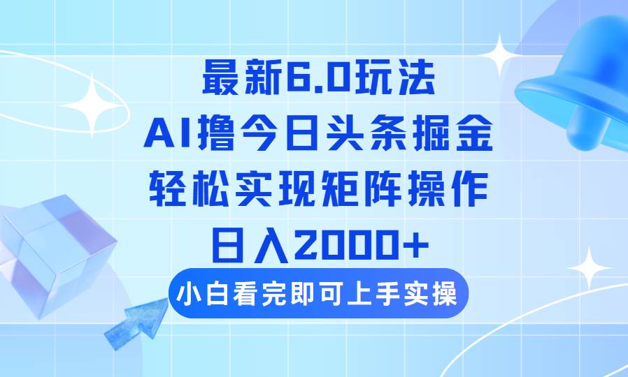 （14386期）今日头条最新6.0玩法，思路简单，复制粘贴，轻松实现矩阵日入2000+-777网创网