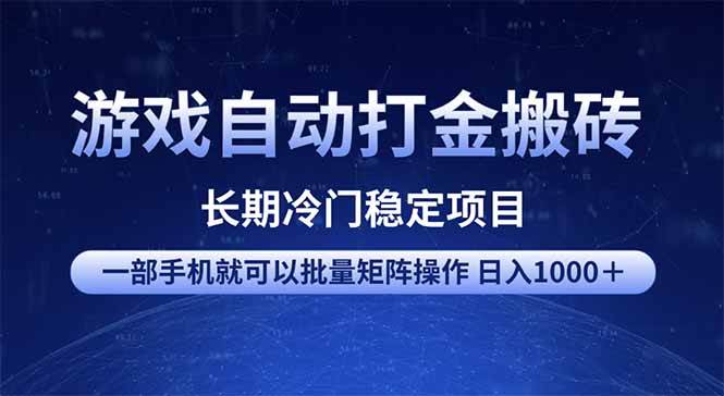 （14436期）游戏自动打金搬砖项目 一部手机也可批量矩阵操作 单日收入1000＋ 全部…-777网创网