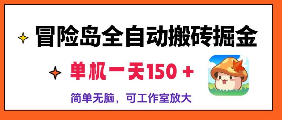 (13218期)冒险岛全自动搬砖掘金,单机一天150+,简单无脑,矩阵放大收益爆炸-777网创网
