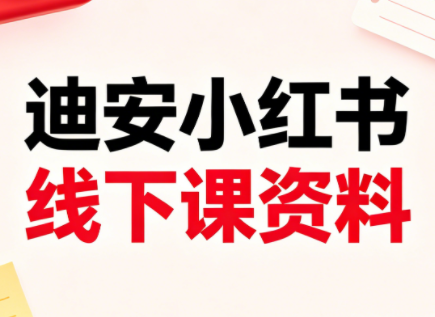 迪安小红书26年3月底线下课全套资料-777网创网