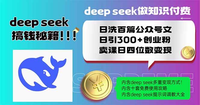 （14163期）Deep seek做知识付费日洗百篇公众号文日引300+创业粉，卖课日四位数变…-777网创网