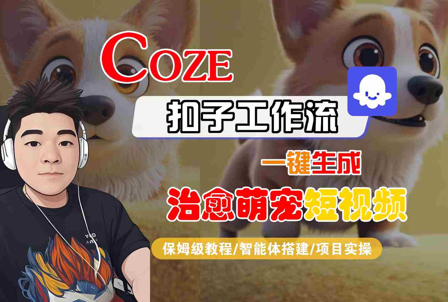 COZE扣子工作流一键生成治愈萌究短视频,保姆级教程-智能体搭建-项目实操