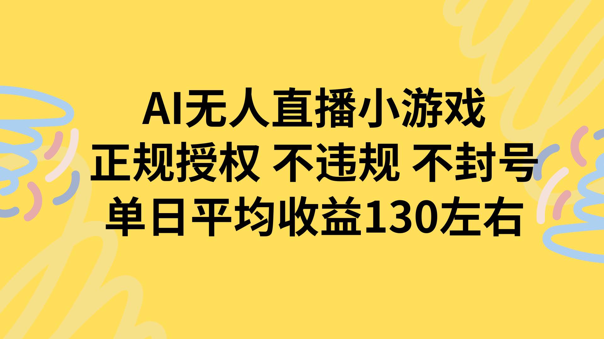 （15675期）AI无人播小游戏，正规授权不违规 不封号，单日平均收益130左右-777网创网
