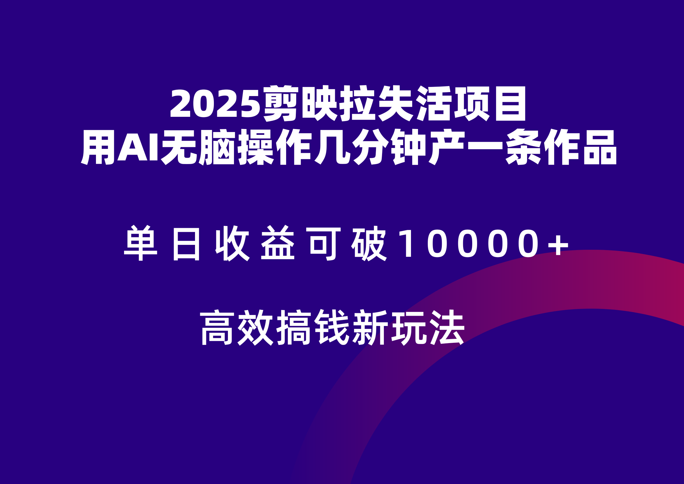 2025剪映拉新拉失活爆力收益，不扣量，官方链路，单日收益可达5位数-777网创网