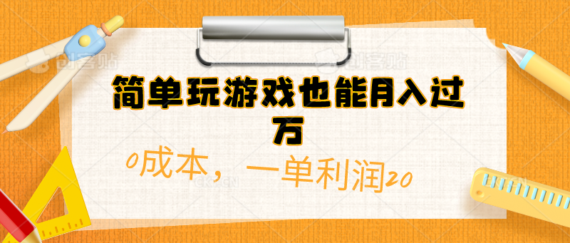 （10355期）简单玩游戏也能月入过万，0成本，一单利润20（附 500G安卓游戏分类系列）-777网创网