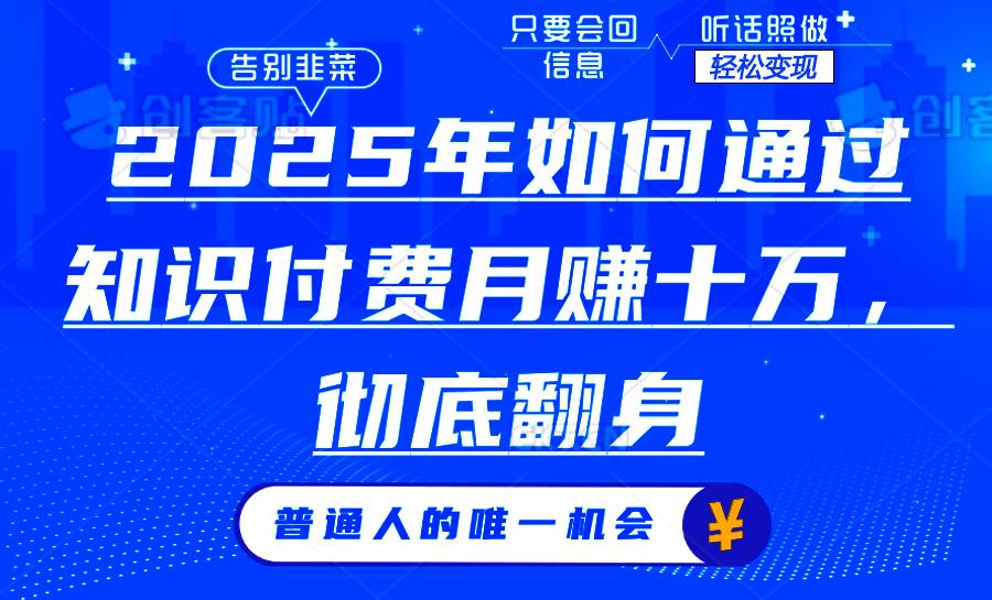 （14019期）2025年如何通过知识付费月入十万，年入百万。。-777网创网
