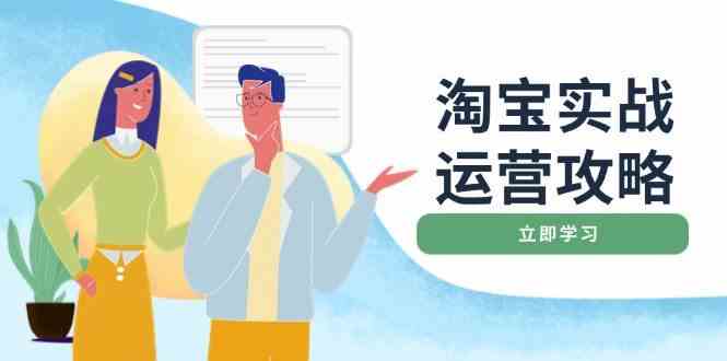 淘宝实战运营攻略：店铺基础优化、直通车推广、爆款打造、客服管理、钻展、微淘等等-777网创网