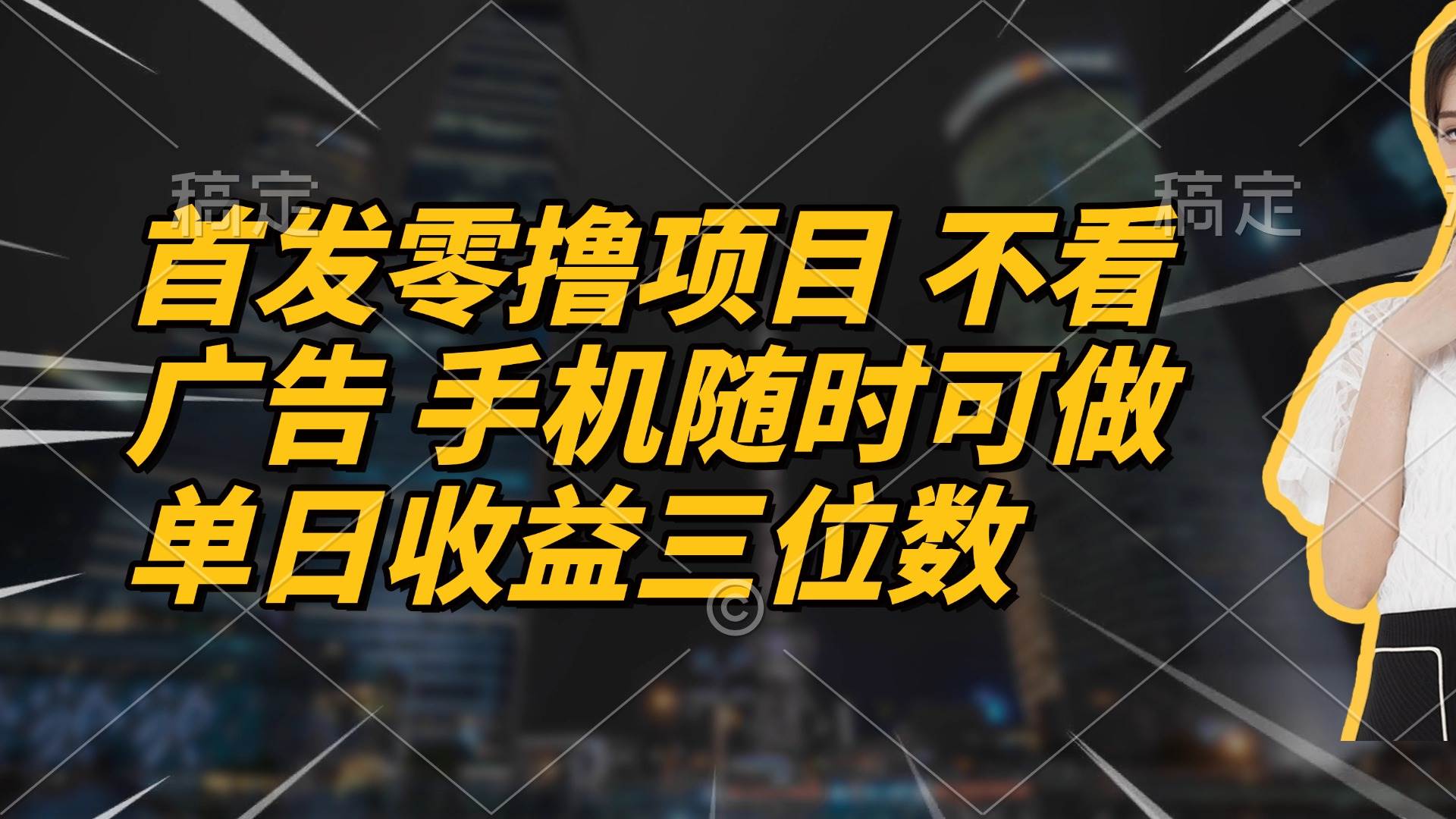 （14611期）首发零撸项目 不看广告 手机随时可做 单日收益三位数-777网创网