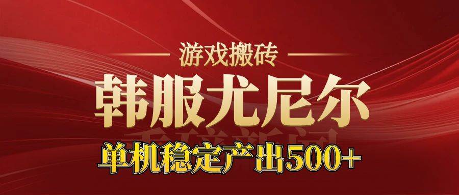 （16599期）老牌尤尼尔搬砖项目 新区开服 金币材料价值直线上升 可达月入过万的项目-777网创网