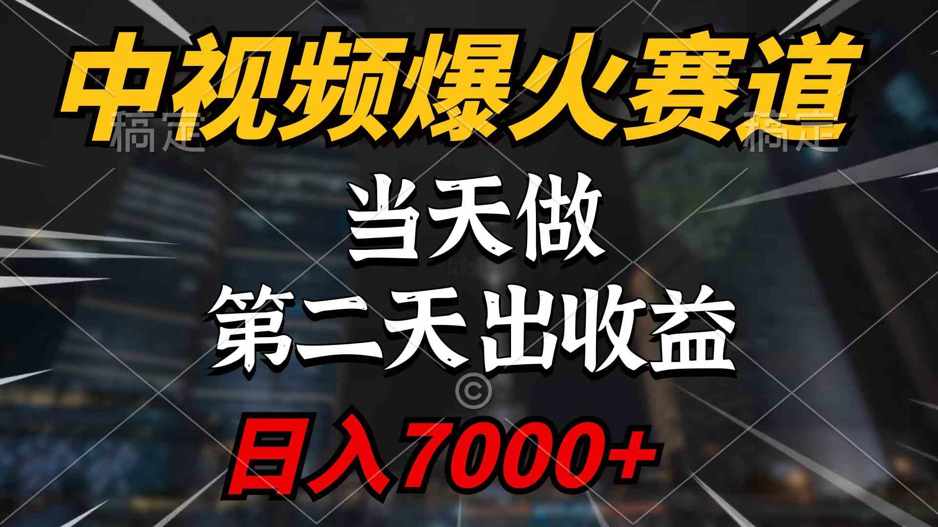 (9773期)中视频计划爆火赛道,当天做,第二天见收益,轻松破百万播放,日入7000+-777网创网
