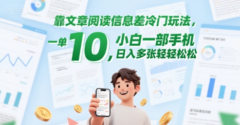 靠文章阅读信息差冷门玩法，一单10，小白一部手机，日入多张轻轻松松-777网创网