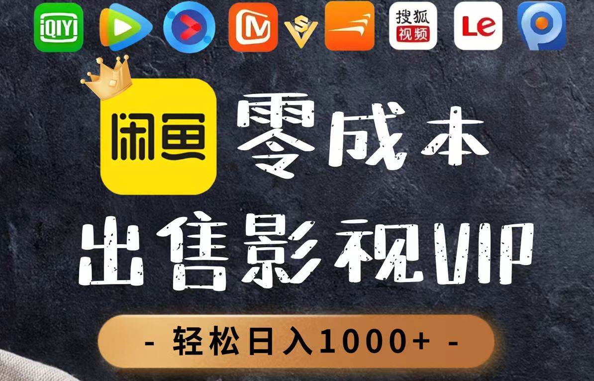 (14656期)零成本卖影视会员,一天卖出上百单,轻轻松松日入1000+-777网创网