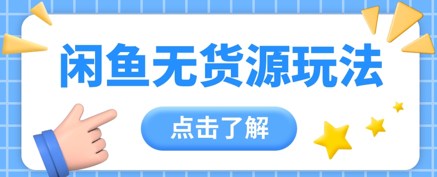 2024闲鱼新玩法,无货源运营新手日赚300+【视频教程】-777网创网