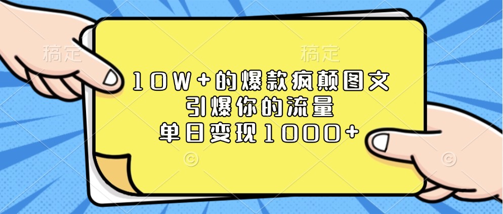 10W+的爆款疯颠图文，引爆你的流量，单日变现1000+-777网创网