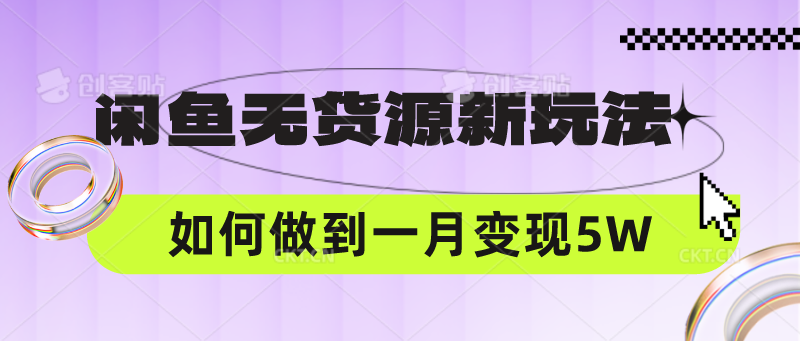 闲鱼无货源新玩法，中间商赚差价如何做到一个月变现5W-777网创网