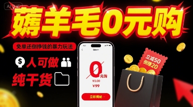 薅羊毛0元购,免单还倒挣钱的暴力玩法,人人可做,纯干货-777网创网