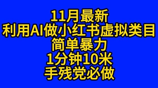 11月最新小红书利用Ai无货源引爆流量风口项目猪都能飞-777网创网