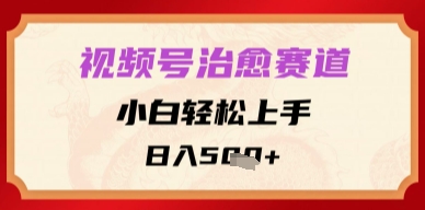 视频号治愈赛道，小白轻松上手，日入多张-777网创网