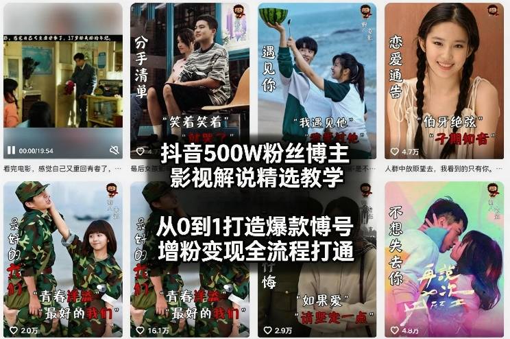 抖音500W粉丝博主影视解说精选教学2026年2月，从0到1打造爆款账号，涨粉变现全流程打通-777网创网