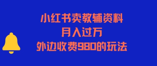 小红书卖教辅资料，月入过1W，外边收费980的玩法-777网创网