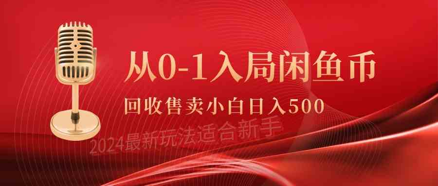 (9641期)从0-1入局闲鱼币回收售卖,当天收入500+-777网创网