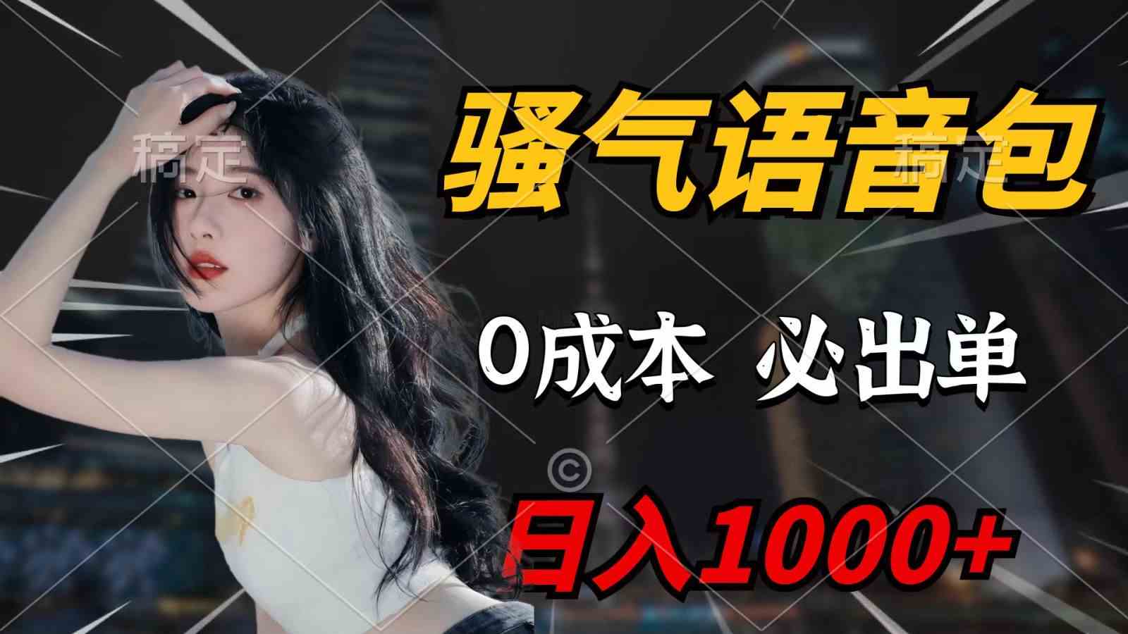 (9701期)骚气语音包,0成本一天1000+,闭着眼也能出单,详细教程!-777网创网