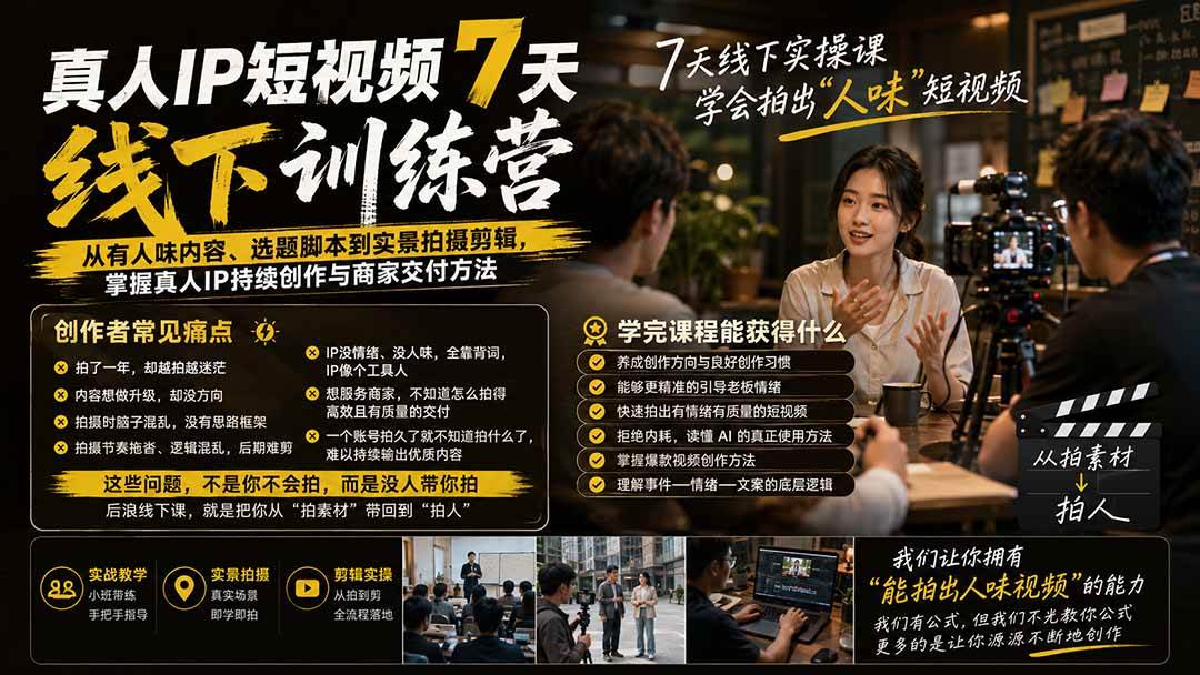 （19999期）真人IP短视频7天训练营：从有人味内容、选题脚本到实景拍摄剪辑，掌握真人IP持续创作与商家交付方法-777网创网