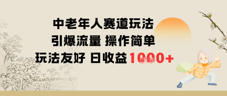中老年人赛道玩法引爆流量操作简单玩法友好日收益多张-777网创网