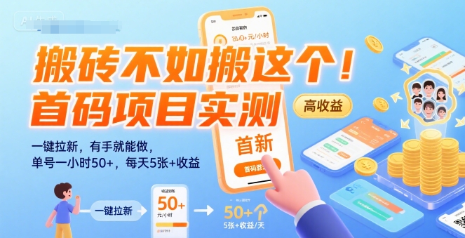 搬砖不如搬这个!首码项目实测:一键拉新,有手就能做,单号一小时50+,每天5张+收益【揭秘】