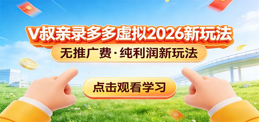 拼多多虚拟电商新玩法,0推广费0成本启动,专为新手打造-777网创网