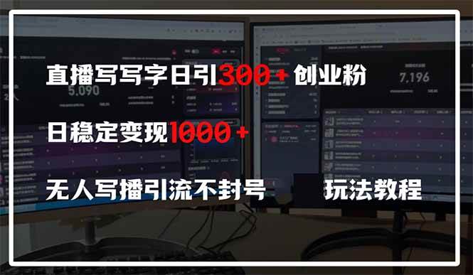 （14412期）直播写写字日引300+创业粉，日稳定变现600+无人写播引流不封号，玩法教程-777网创网