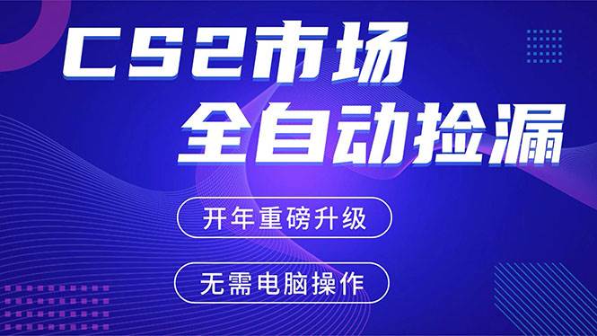 (17527期)CS2平台自动掘金,蓝海市场,手机即可完成所有操作,稳定每日300+,支持任何形式验证-777网创网