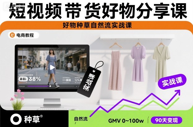 短视频带货好物分享课,好物种草自然流实战课-777网创网