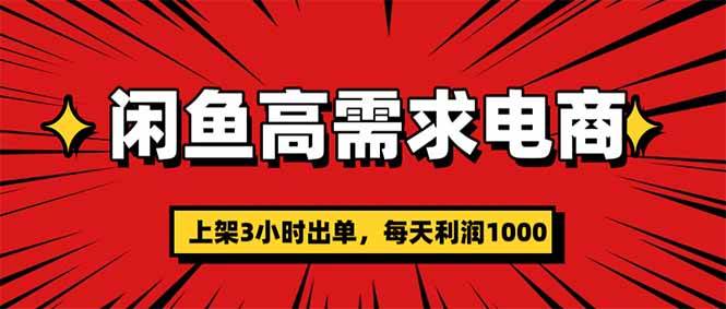 (16672期)闲鱼高利润电商,当天上架当天出单,一单利润300 (16672期)闲鱼高利润电商,当天上架当天出单,一单利润300