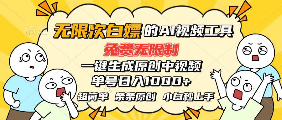 (15606期)超强大的AI工具,免费无限制,一键生成原创中视频,单号日入1000+,小…-777网创网