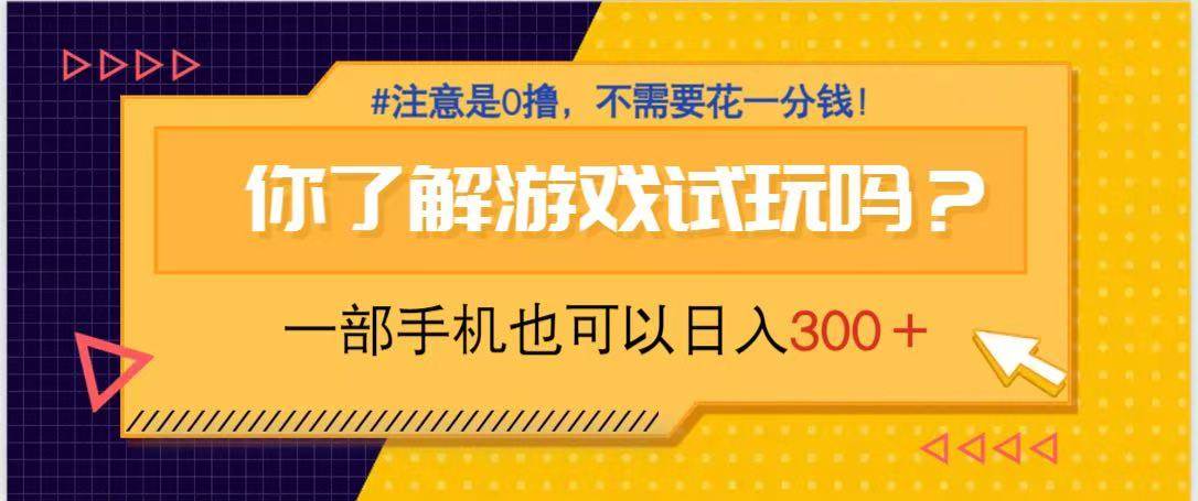 （14440期）游戏试玩，一部手机就可以日入300+，纯0撸项目，不需要花任何一分钱，…-777网创网