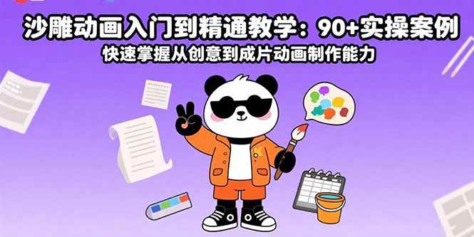 （15783期）沙雕动画入门到精通教学：90+实操案例 快速掌握从创意到成片动画制作能力-777网创网