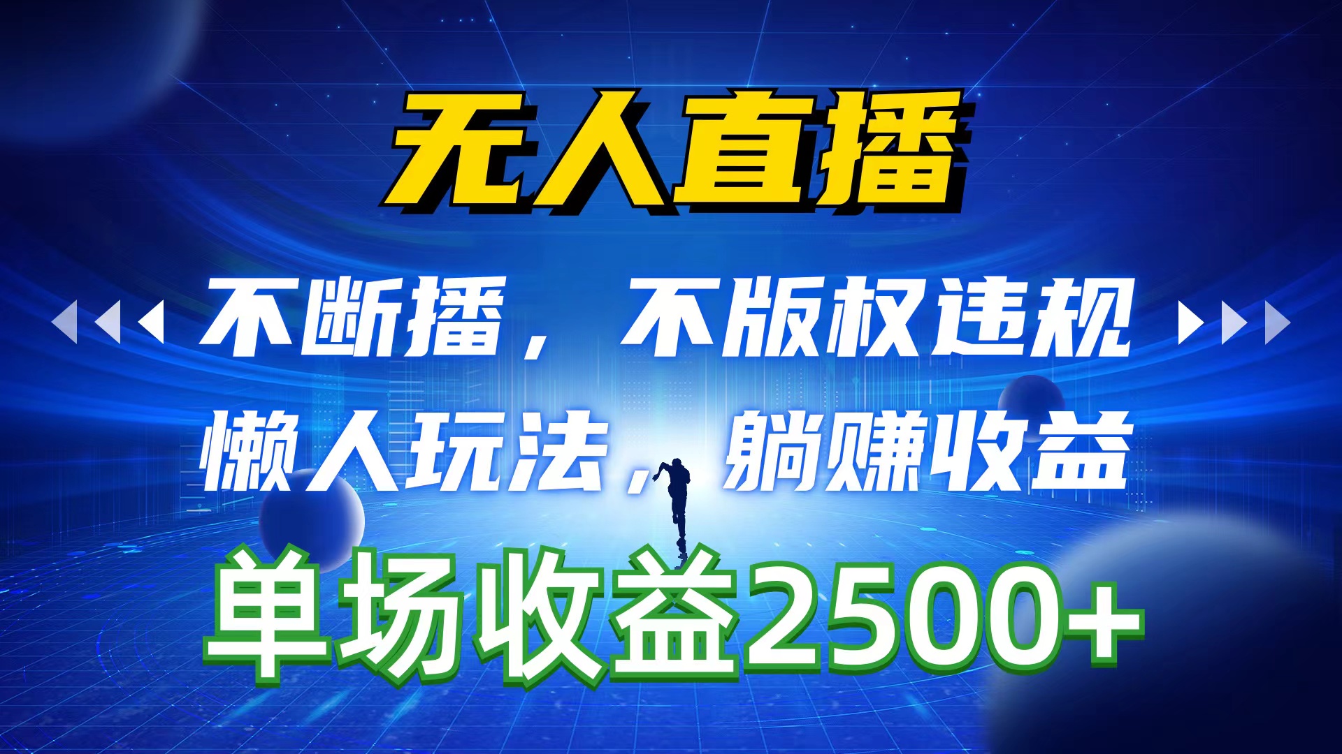 图片[1]-（10312期）无人直播，不断播，不版权违规，懒人玩法，躺赚收益，一场直播收益2500+-777网创网